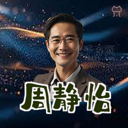 周静怡