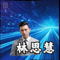 林思慧