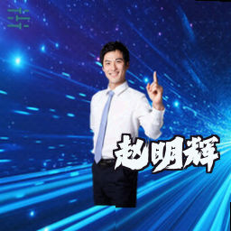 赵明辉