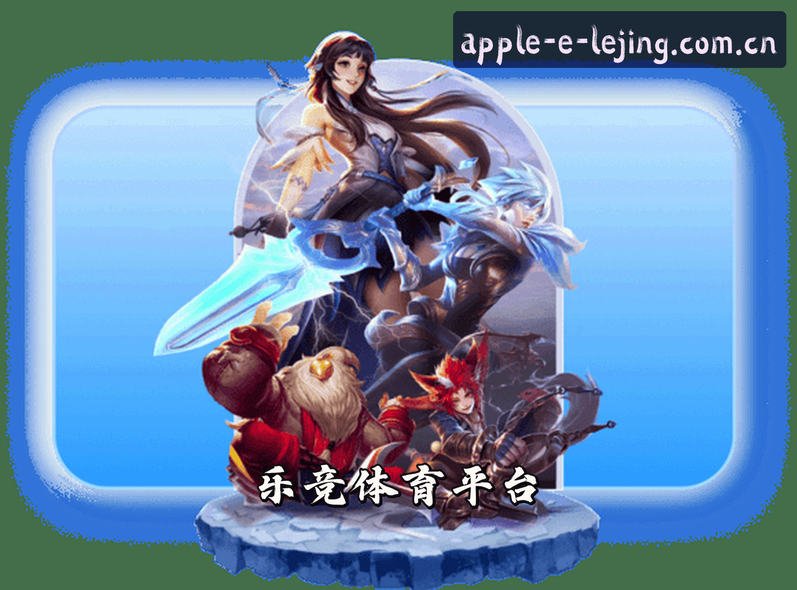 关于我们 - 乐竞(China)官方网站 | 新版首页